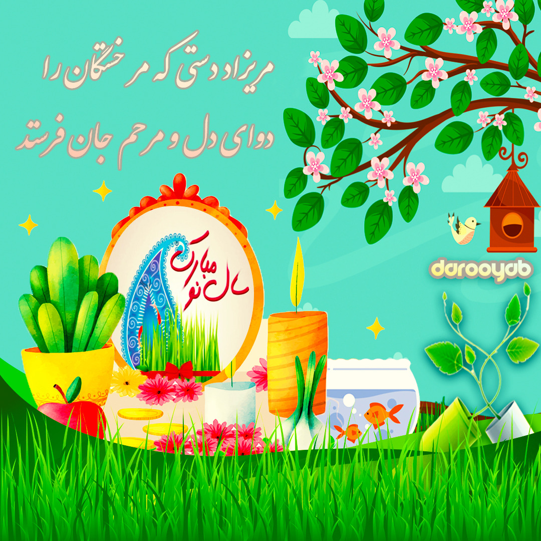 تیم دارویاب سال جدید را به شما تبریک می گوید